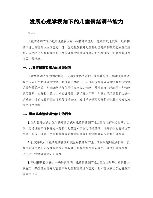发展心理学视角下的儿童情绪调节能力