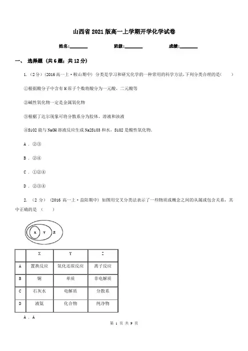 山西省2021版高一上学期开学化学试卷