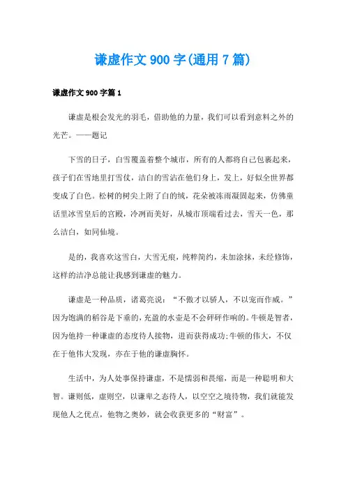 谦虚作文900字(通用7篇)