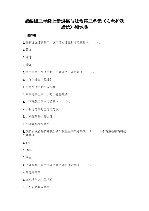 部编版三年级上册第三单元《安全护我成长》测试卷(含答案).doc