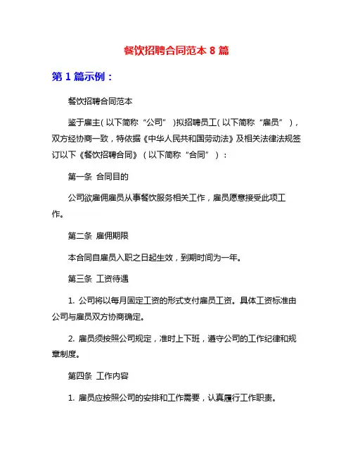 餐饮招聘合同范本8篇