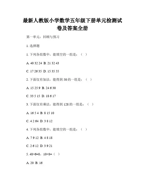最新人教版小学数学五年级下册单元检测试卷及答案全册