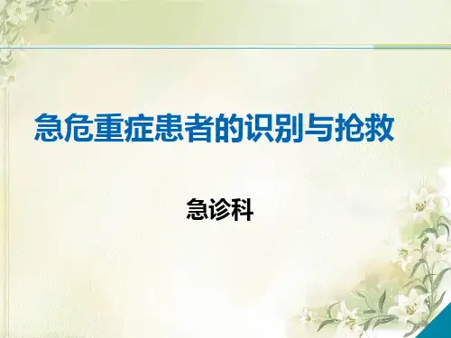 急诊危重患者的识别与流程