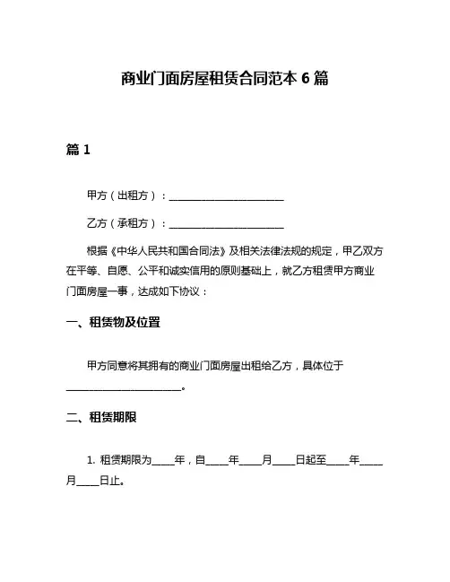 商业门面房屋租赁合同范本6篇