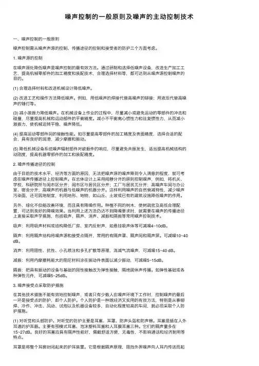 噪声控制的一般原则及噪声的主动控制技术