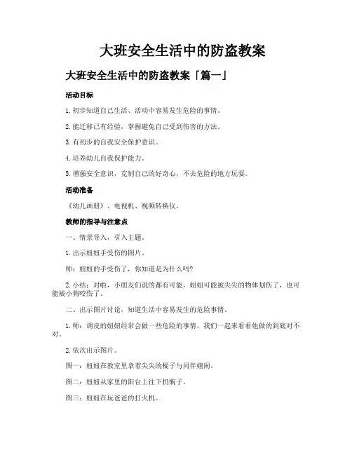 大班安全生活中的防盗教案