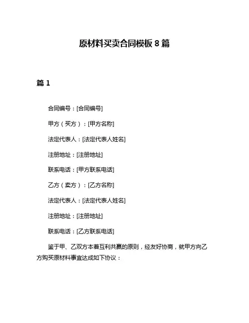 原材料买卖合同模板8篇
