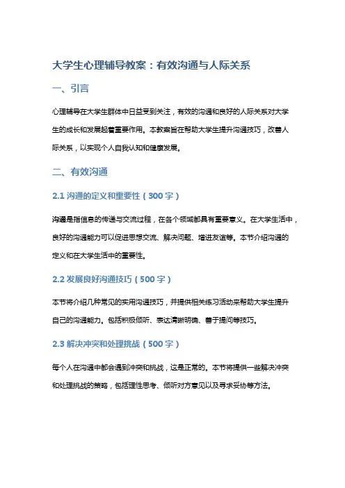 大学生心理辅导教案：有效沟通与人际关系