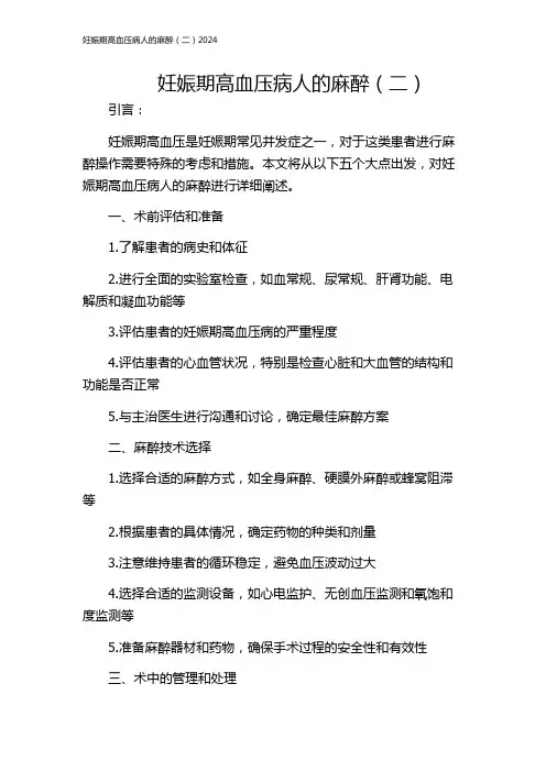 妊娠期高血压病人的麻醉(二)2024