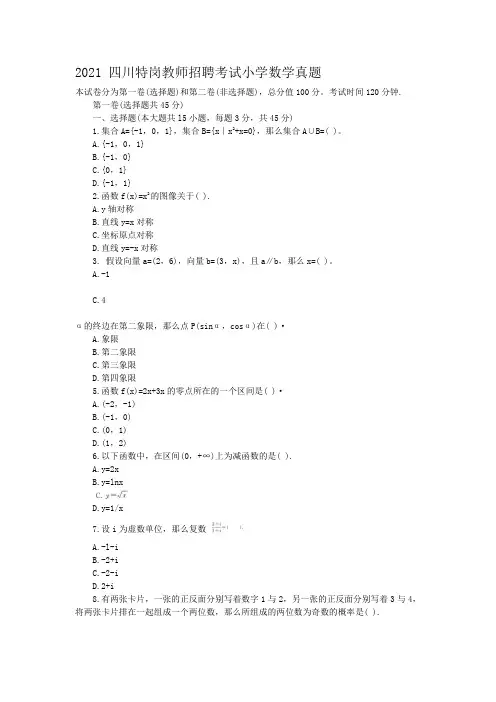 教师招聘_2015四川特岗教师招聘考试小学数学真题