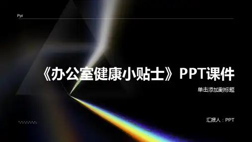 《办公室健康小贴士》课件