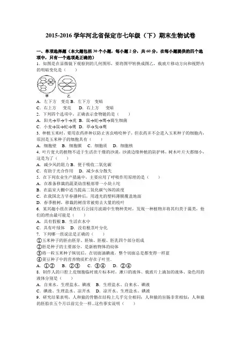 河北省保定市2015-2016学年七年级(下)期末生物试卷(解析版)