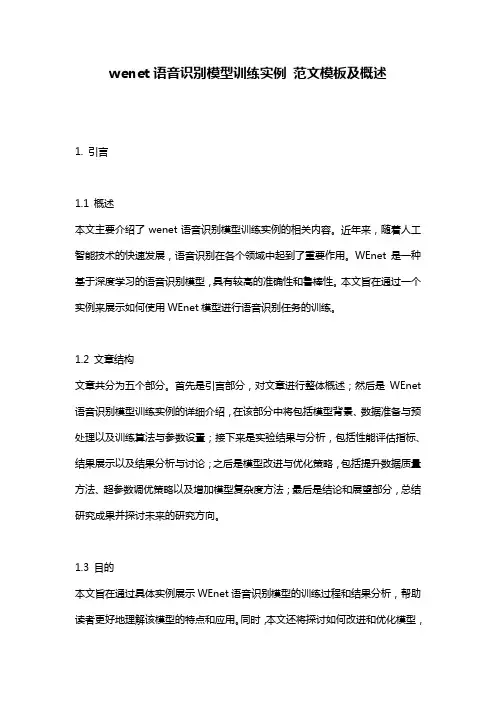 wenet语音识别模型训练实例_范文模板及概述