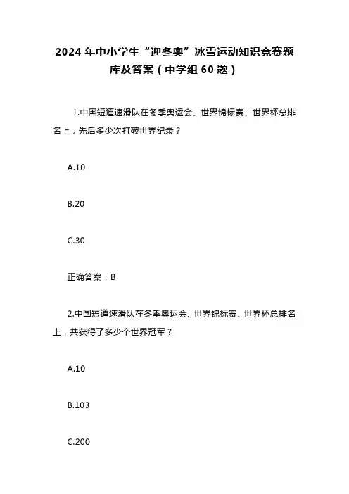 2024年中小学生“迎冬奥”冰雪运动知识竞赛题库及答案(中学组60题)
