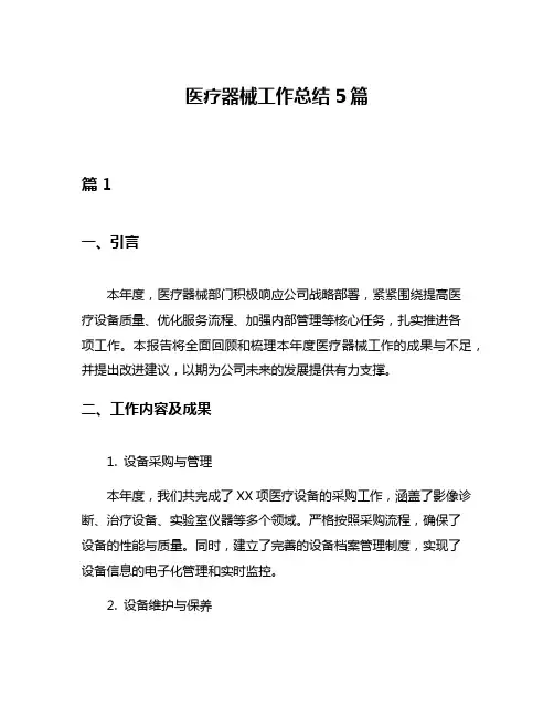医疗器械工作总结5篇