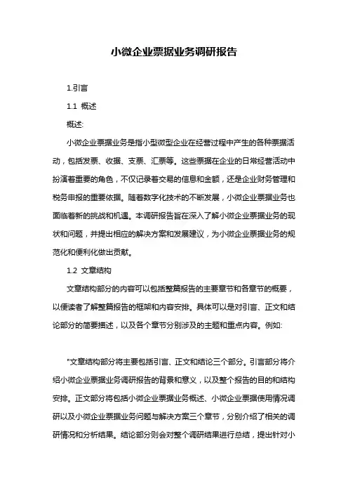小微企业票据业务调研报告