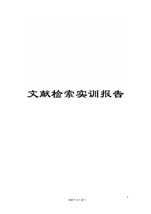 文献检索实训报告