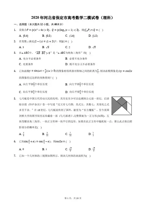 2020年河北省保定市高考数学二模试卷(理科)