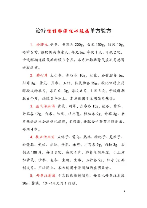 治疗慢性肺源性心脏病单方验方