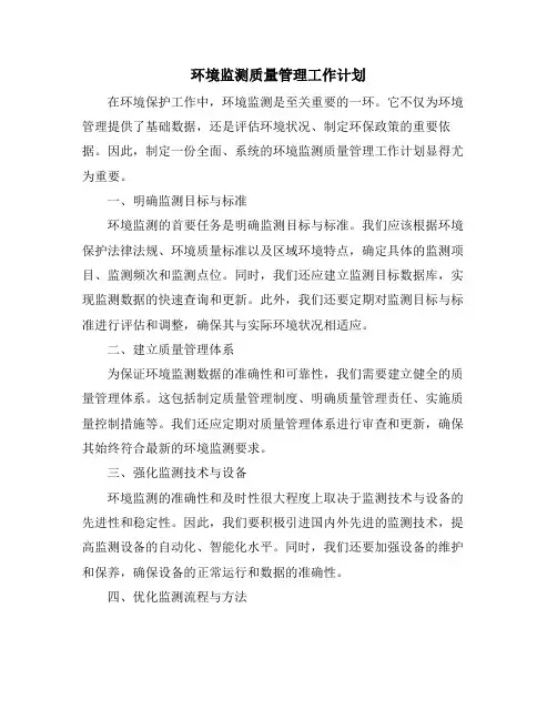 环境监测质量管理工作计划