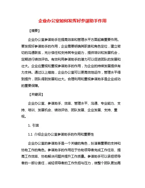 企业办公室如何发挥好参谋助手作用