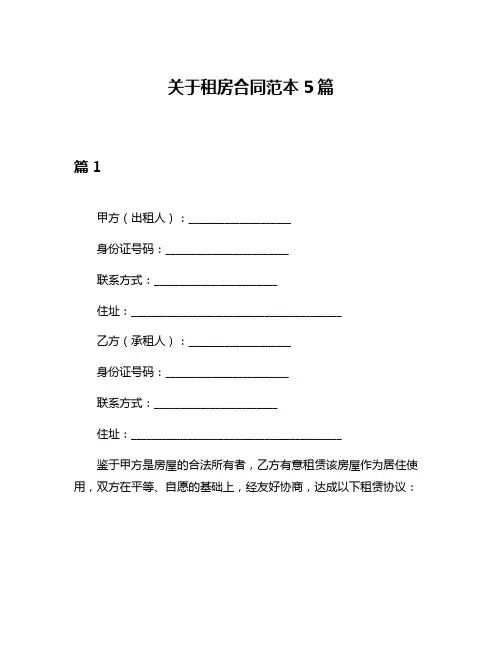 关于租房合同范本5篇