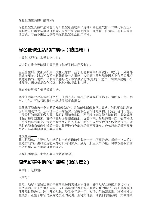 绿色低碳生活的广播稿5篇