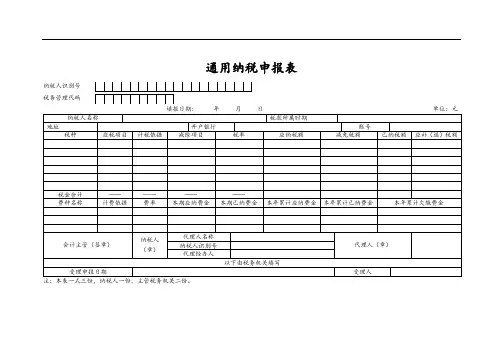 通用纳税申报表