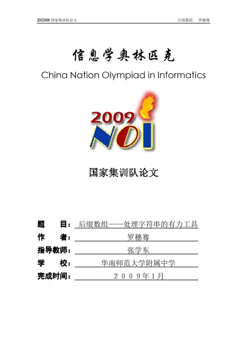 国家集训队2009论文集后缀数组——处理字符