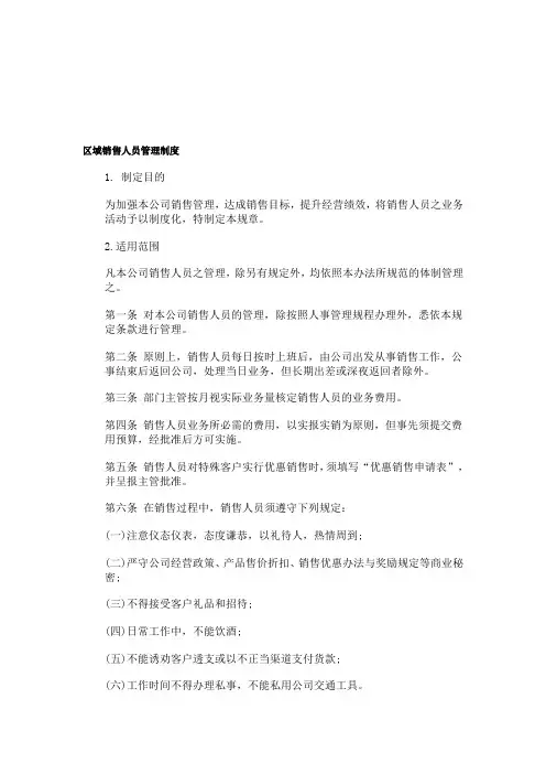 异地销售管理制度