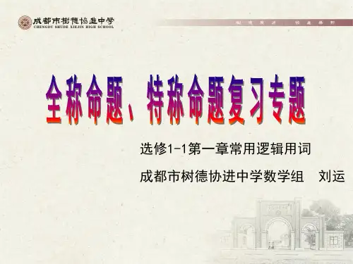 高中数学《第一章常用逻辑用语小结》339PPT课件 一等奖名师