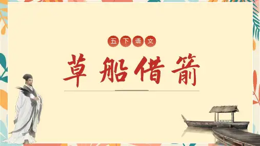 5草船借箭 课件(共39张PPT)