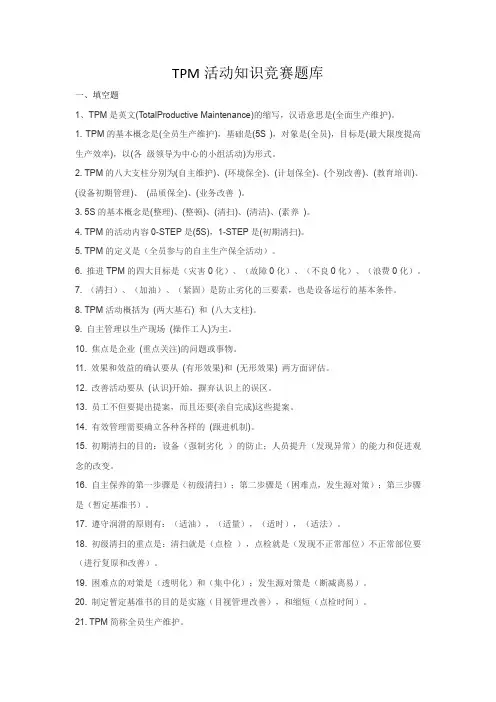 TPM活动竞赛题库(1)