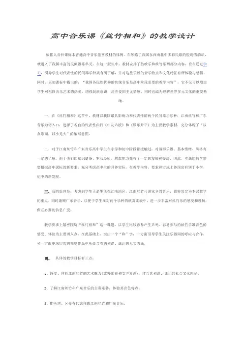 第3单元第7节丝竹相和教案-高中音乐人音版必修音乐鉴赏
