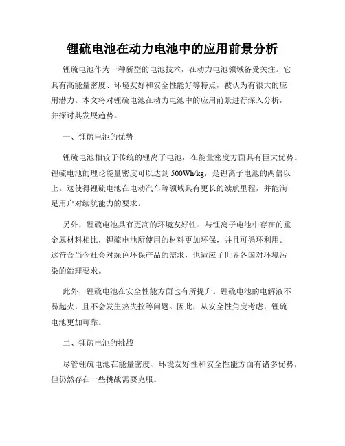 锂硫电池在动力电池中的应用前景分析
