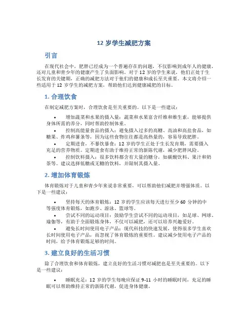 12岁学生减肥方案