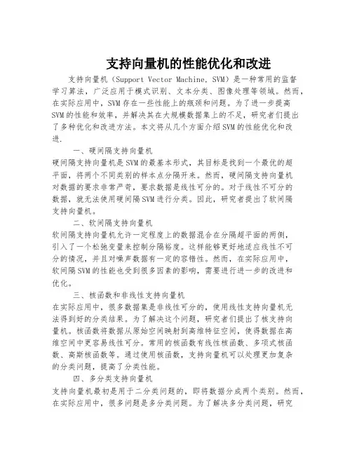 支持向量机的性能优化和改进