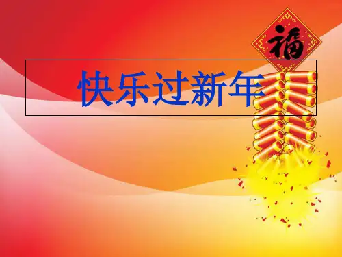 小学道德与法治《快乐过新年》课件PPT部编版2