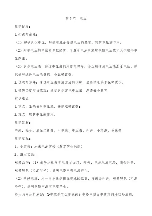 北师大版九年级物理全一册11.5电压-教案-