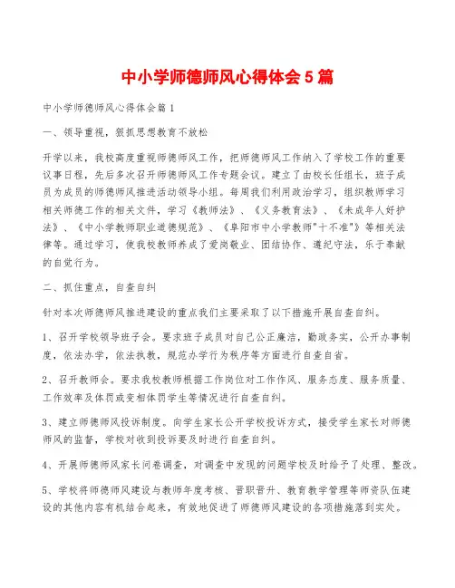 中小学师德师风心得体会5篇