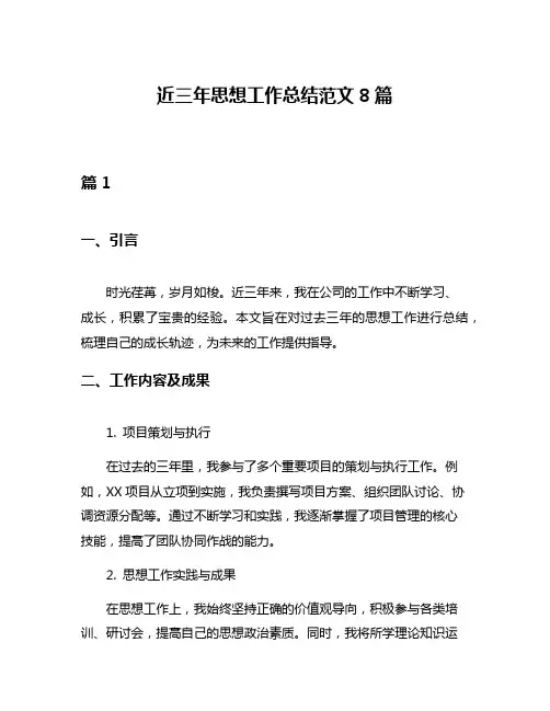 近三年思想工作总结范文8篇