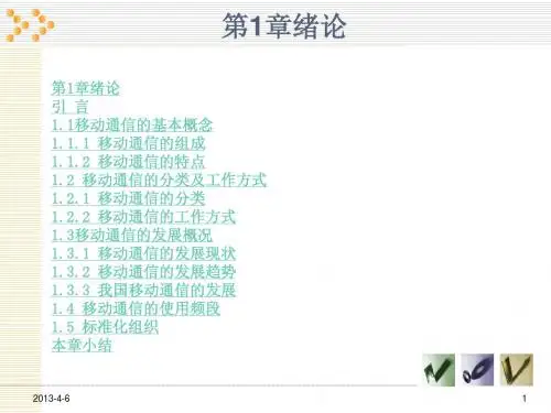 移动通信第1章绪论