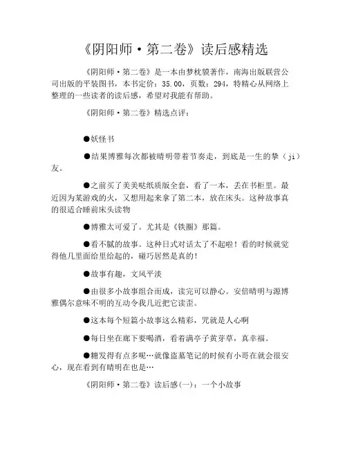 《阴阳师·第二卷》读后感精选