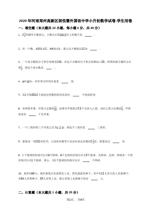 2020年河南郑州高新区朗悦慧外国语中学小升初数学试卷-学生用卷+答案