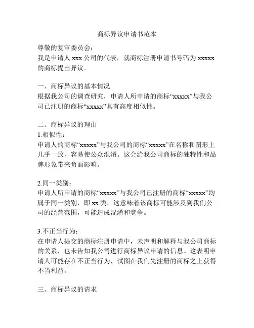 商标异议申请书范本