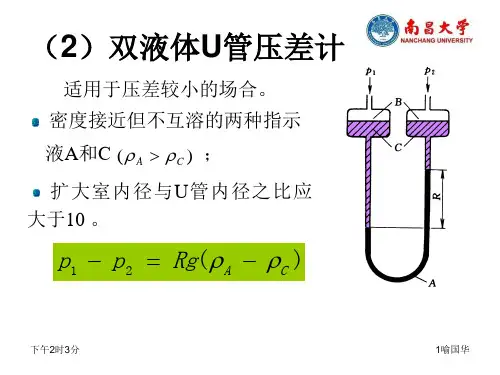 化工原理第一章  流体流动1