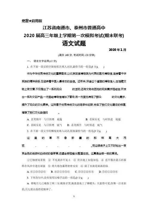 2020年1月江苏省南通市、泰州市2020届高三上学期第一次模拟考试(期末联考)语文试题及答案