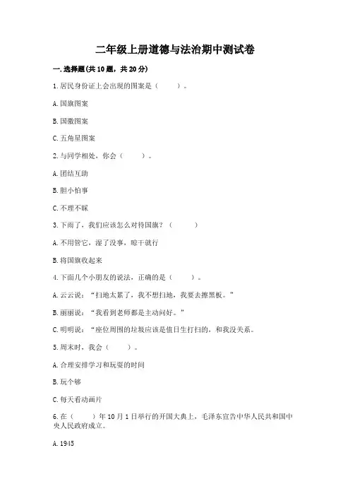 二年级上册道德与法治期中测试卷附参考答案【完整版】