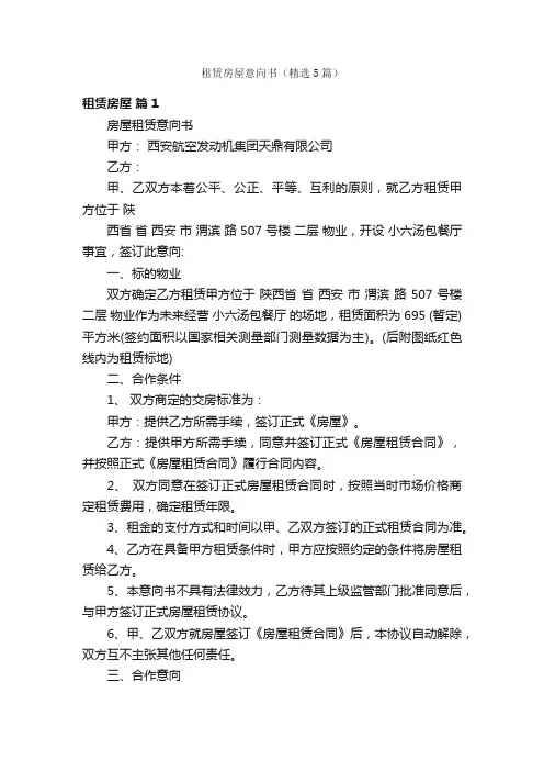 租赁房屋意向书（精选5篇）
