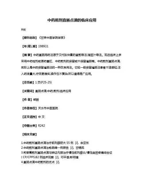 中药煎剂直肠点滴的临床应用